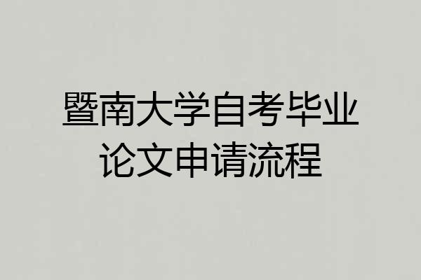 暨南大学自考毕业论文申请流程