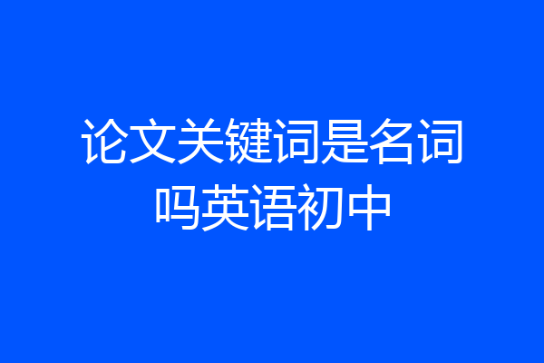 论文关键词是名词吗英语初中