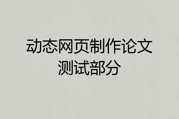 动态网页制作论文测试部分