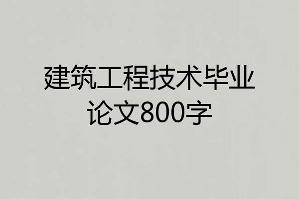 建筑工程技术毕业论文800字