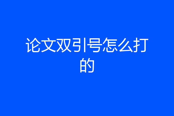 论文双引号怎么打的