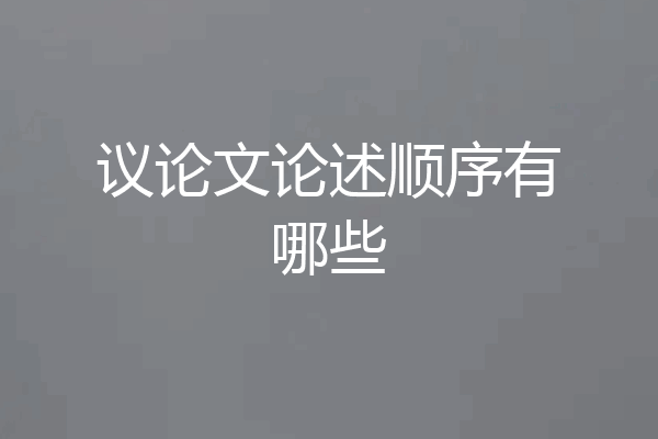 议论文论述顺序有哪些