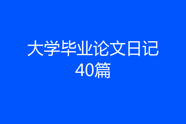 大学毕业论文日记40篇