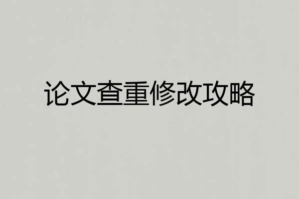 论文查重修改攻略
