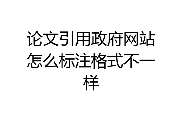 论文引用政府网站怎么标注格式不一样