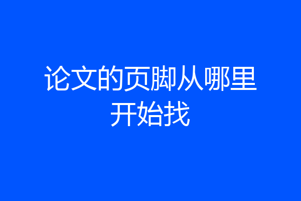 论文的页脚从哪里开始找