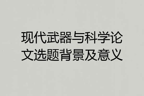 现代武器与科学论文选题背景及意义