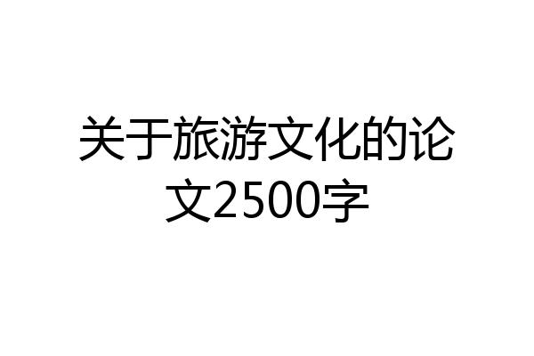 关于旅游文化的论文2500字