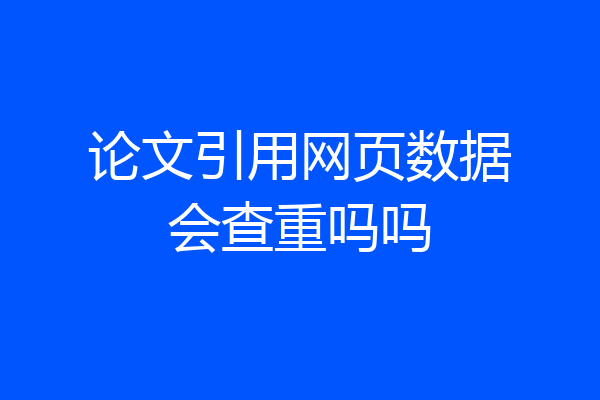 论文引用网页数据会查重吗吗