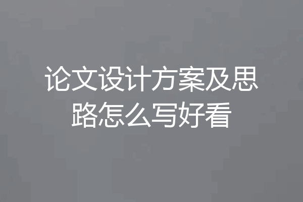 论文设计方案及思路怎么写好看