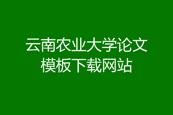 云南农业大学论文模板下载网站