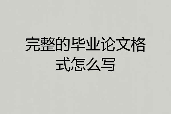 完整的毕业论文格式怎么写