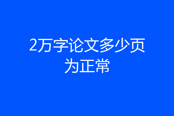2万字论文多少页为正常