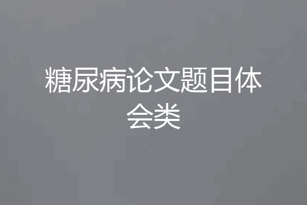 糖尿病论文题目体会类