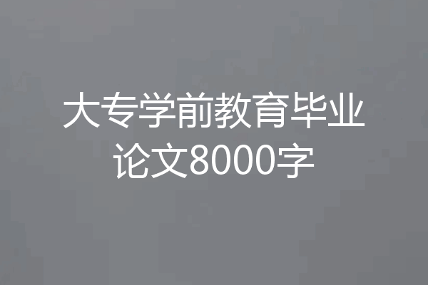 大专学前教育毕业论文8000字