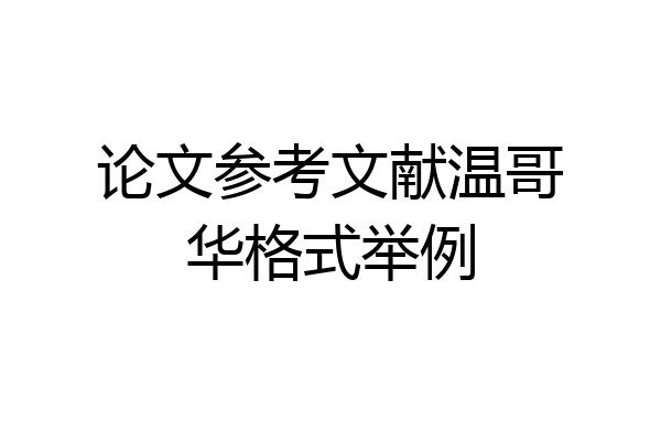 论文参考文献温哥华格式举例