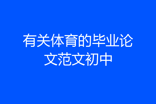 有关体育的毕业论文范文初中