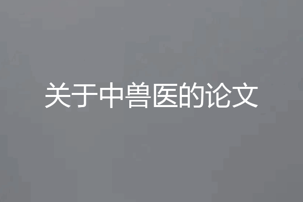 关于中兽医的论文