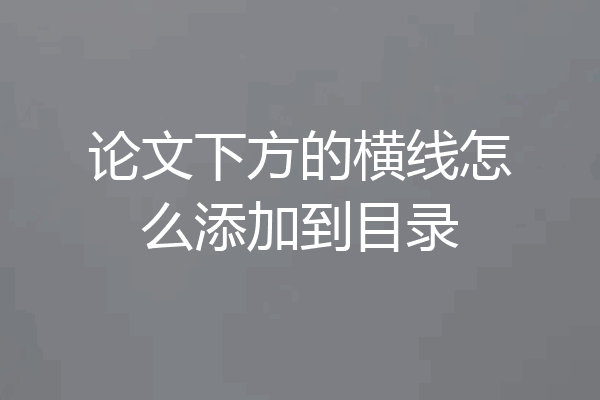 论文下方的横线怎么添加到目录