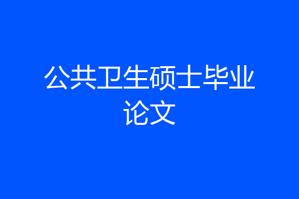 公共卫生硕士毕业论文