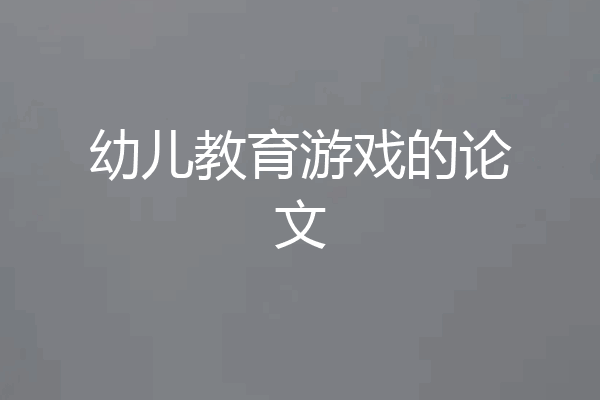 幼儿教育游戏的论文