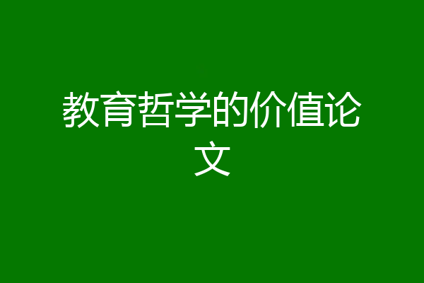 教育哲学的价值论文