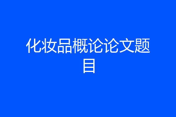 化妆品概论论文题目