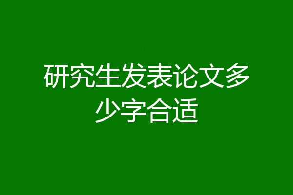 研究生发表论文多少字合适