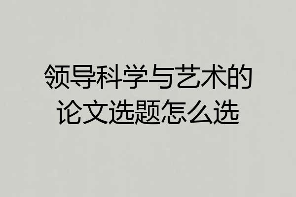 领导科学与艺术的论文选题怎么选