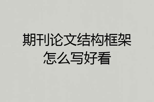 期刊论文结构框架怎么写好看