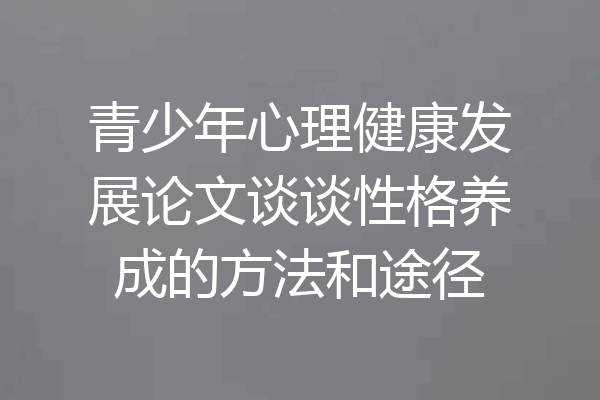 青少年心理健康发展论文谈谈性格养成的方法和途径
