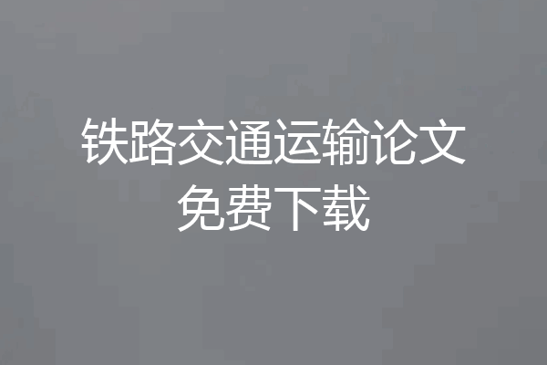 铁路交通运输论文免费下载