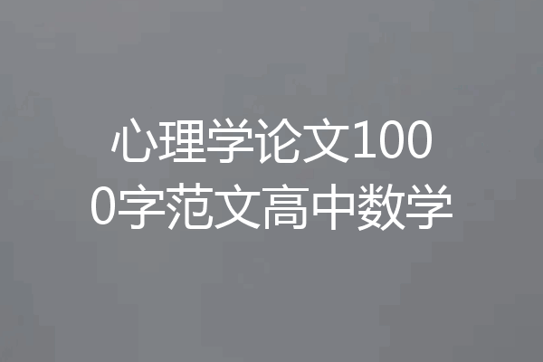 心理学论文1000字范文高中数学