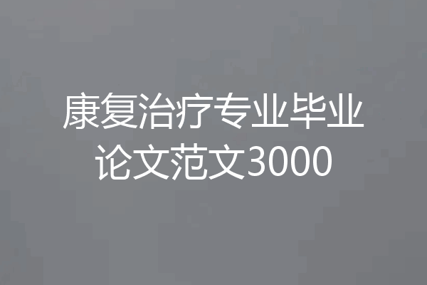 康复治疗专业毕业论文范文3000