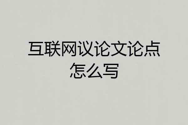 互联网议论文论点怎么写