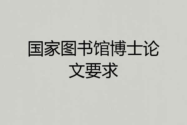 国家图书馆博士论文要求