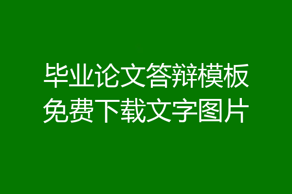 毕业论文答辩模板免费下载文字图片