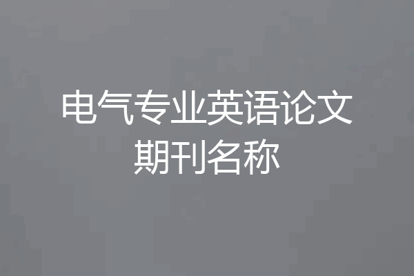 电气专业英语论文期刊名称