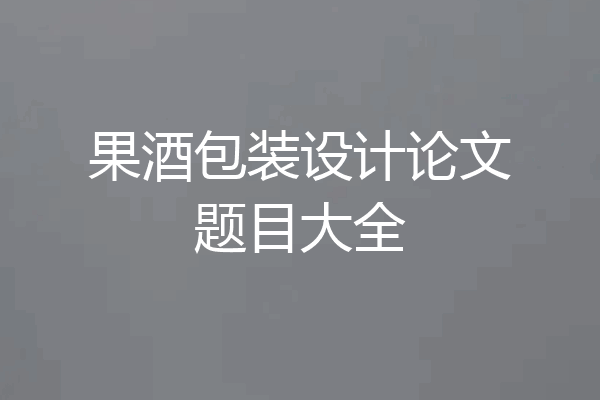 果酒包装设计论文题目大全