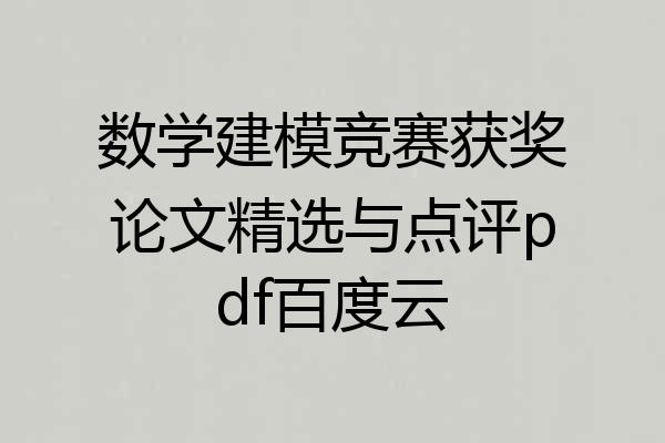 数学建模竞赛获奖论文精选与点评pdf百度云