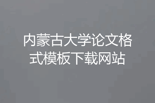 内蒙古大学论文格式模板下载网站