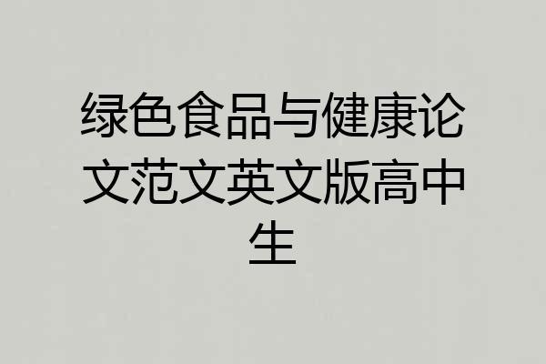 绿色食品与健康论文范文英文版高中生