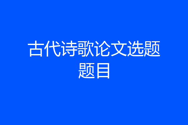 古代诗歌论文选题题目