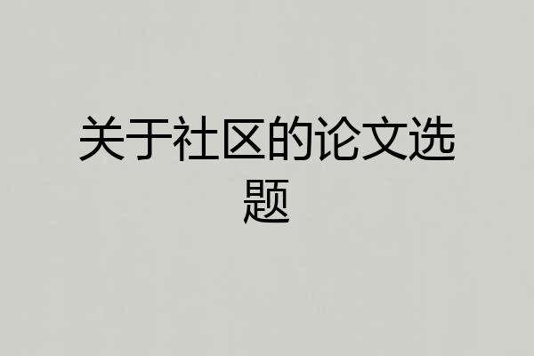 关于社区的论文选题