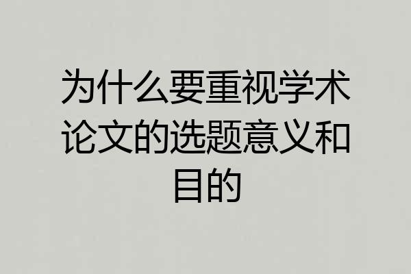 为什么要重视学术论文的选题意义和目的