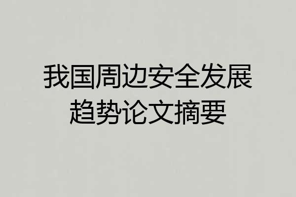 我国周边安全发展趋势论文摘要