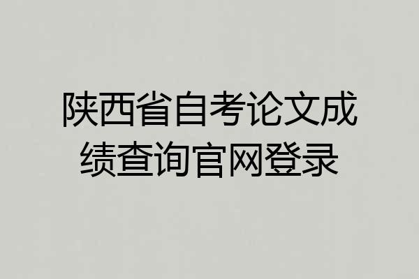 陕西省自考论文成绩查询官网登录