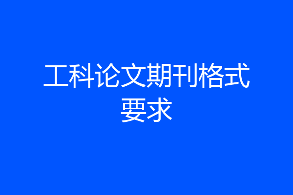 工科论文期刊格式要求