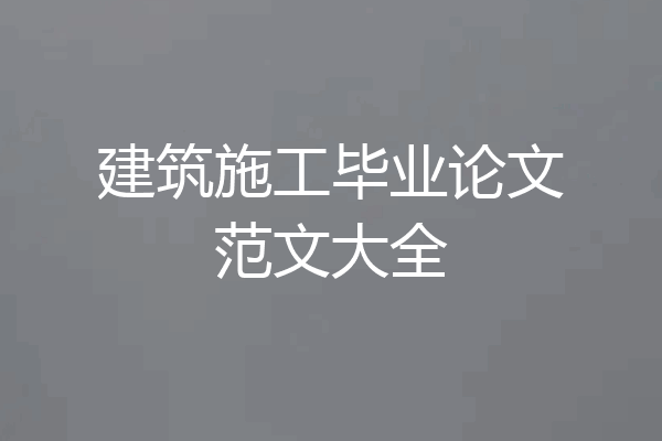 建筑施工毕业论文范文大全