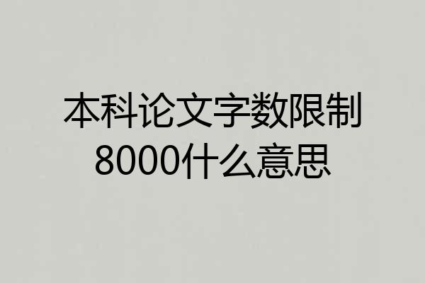 本科论文字数限制8000什么意思
